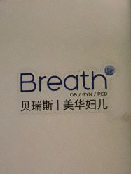 -杭州贝瑞斯美华妇儿医院·早孕·产检·儿科