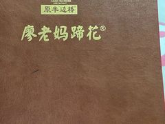 -廖老妈蹄花店(人民公园陕西街259号店)