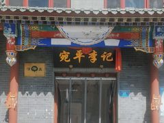 -宛平李记小吃(东关街店)