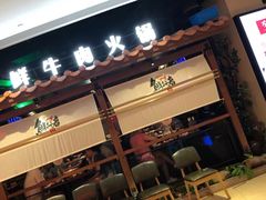 门面-左庭右院鲜牛肉火锅(新梅广场店)