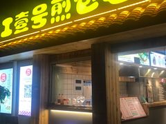 门面-老巷口川味火锅