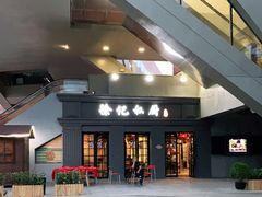 -徐记私厨(半淞园路店)