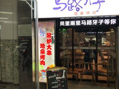 门面-马路牙子地桌烤肉(工体店)