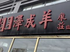 -冰煮羊(山水小区店)