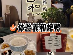 -羲和雅苑•北京烤鸭(国贸商城店)