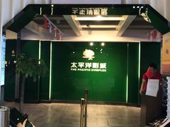 放映厅-太平洋影院(西村店)