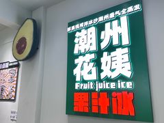 门面-花姨·老电影院果汁冰(开元店)