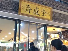 门面-清真全盛斋传统糕点(西羊市店)