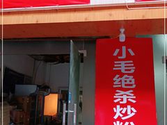 门面-小毛绝杀炒粉