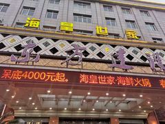 门面-海皇世家·私宴定制·鲜送到家(诸暨店)