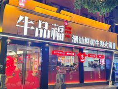-牛品福潮汕牛肉火锅(旺庄店)