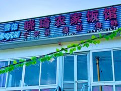 -晓琦农家菜馆·地道农家菜
