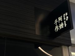 -阿嬷手作(深圳梅林卓悦汇店)