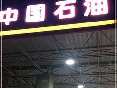 -中国石油(常德路加油站)