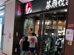 门面-茶颜悦色(金茂览秀城LG层外街店)