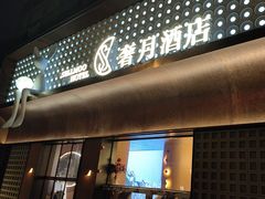 -奢月酒店(成都华西二院锦江院区三圣花乡地铁站店)