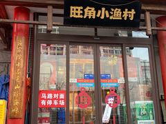 -旺角小渔村(二马路店)