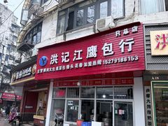 -洪记江鹰包行总店