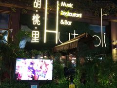 -胡桃里音乐酒馆(白云五号T5 MALL店)