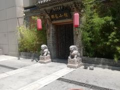 -那家小馆•北京菜•烤鸭(中关村店)