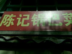 门面-陈记锅巴菜(五大道店)