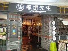 门面-春饼先生·北京烤鸭(甘井子万达店)