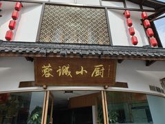 -蓉诚小厨(黄田坝店)