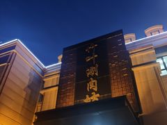 -竹叶涮肉坊(总店)