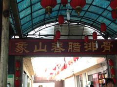 -象山村腊排骨(丽江总店)