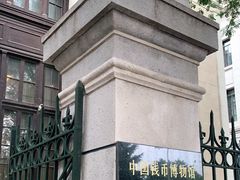 -中国钱币博物馆