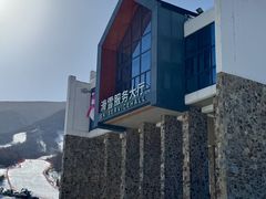 -鳌山滑雪度假区