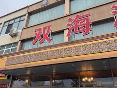 -双海酒店·非遗渔家菜(南戴河店)