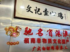 -文记壹心鸡(宝华路店)