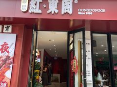 -红东阁东北菜烤肉酒馆(CROSS万象汇店)