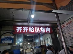 门面-齐齐哈尔烤肉·涮羊肉(光华中心店)