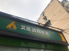 -半岛宠物医院24小时(科华中路店)