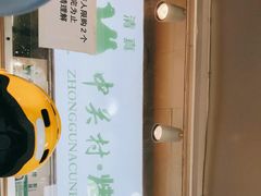 -中关村烤包子(中关村店)