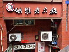 门面-独雅老火锅(原宏声巷店)
