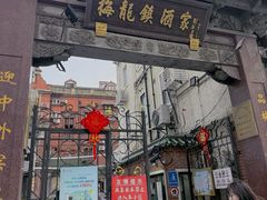 -梅龙镇酒家(南京西路总店)