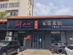 -厨大将烤肘子(镇江北路店)