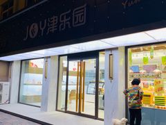 门面-津乐园(宜白路店)