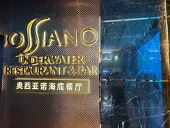 -亚特兰蒂斯•OSSIANO奥西亚诺海底餐厅
