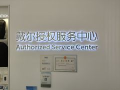 -戴尔DELL电脑官方店·售后维修服务站