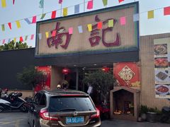 -寻味顺德·南记酒家·传统顺德菜·鱼生(广源路店)
