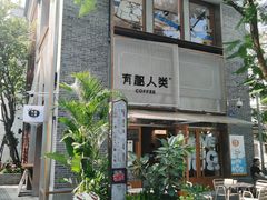 -有趣人类咖啡(永庆坊店)