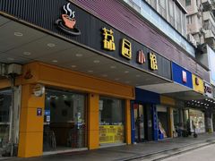 门面-荔园小馆(园岭新村二期店)