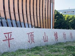 -平顶山博物馆