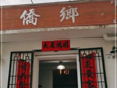 门面-侨乡
