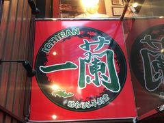 -一兰拉面(新宿中央东口店)
