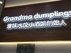 -赵奶奶水饺锅贴小酒馆(丁字沽店)